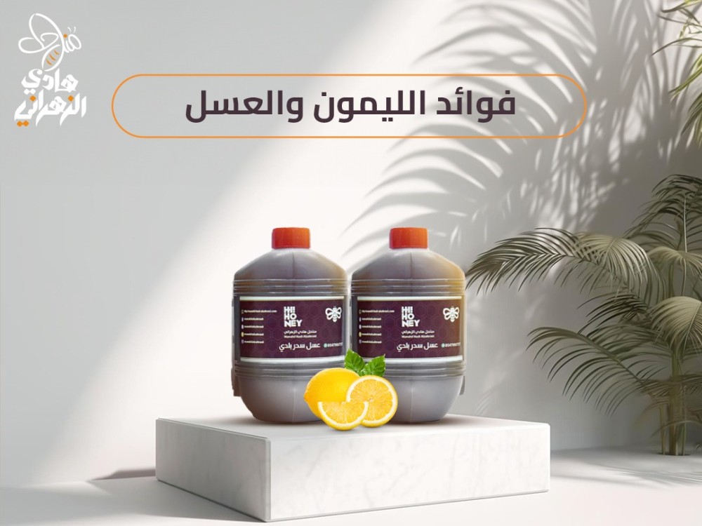 فوائد الليمون والعسل