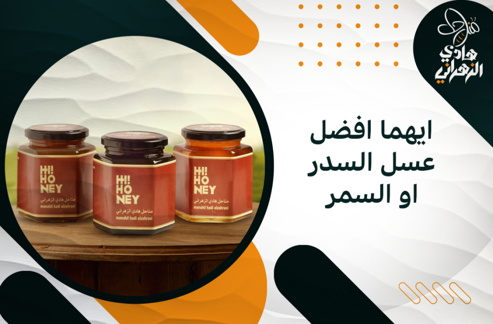 ايهما افضل عسل السدر او السمر