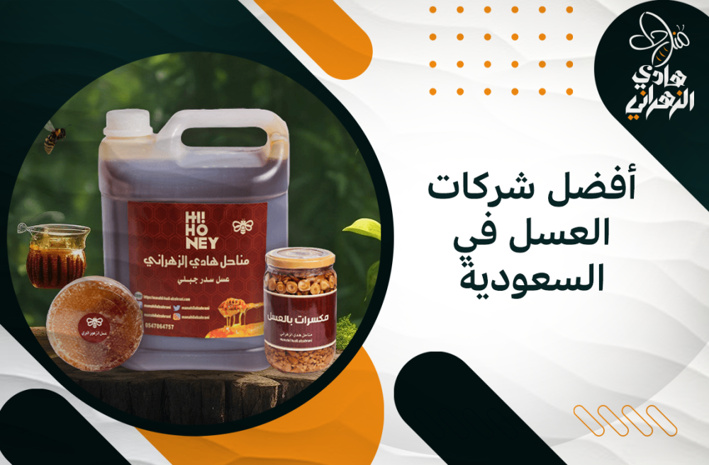 أفضل شركات العسل في السعودية