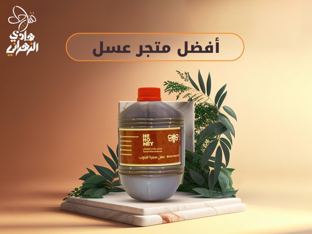 أفضل متجر عسل في السعودية