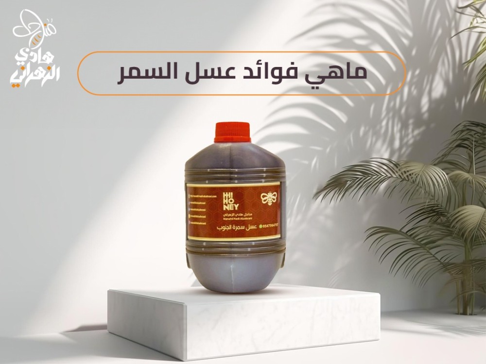 ماهي فوائد عسل السمر