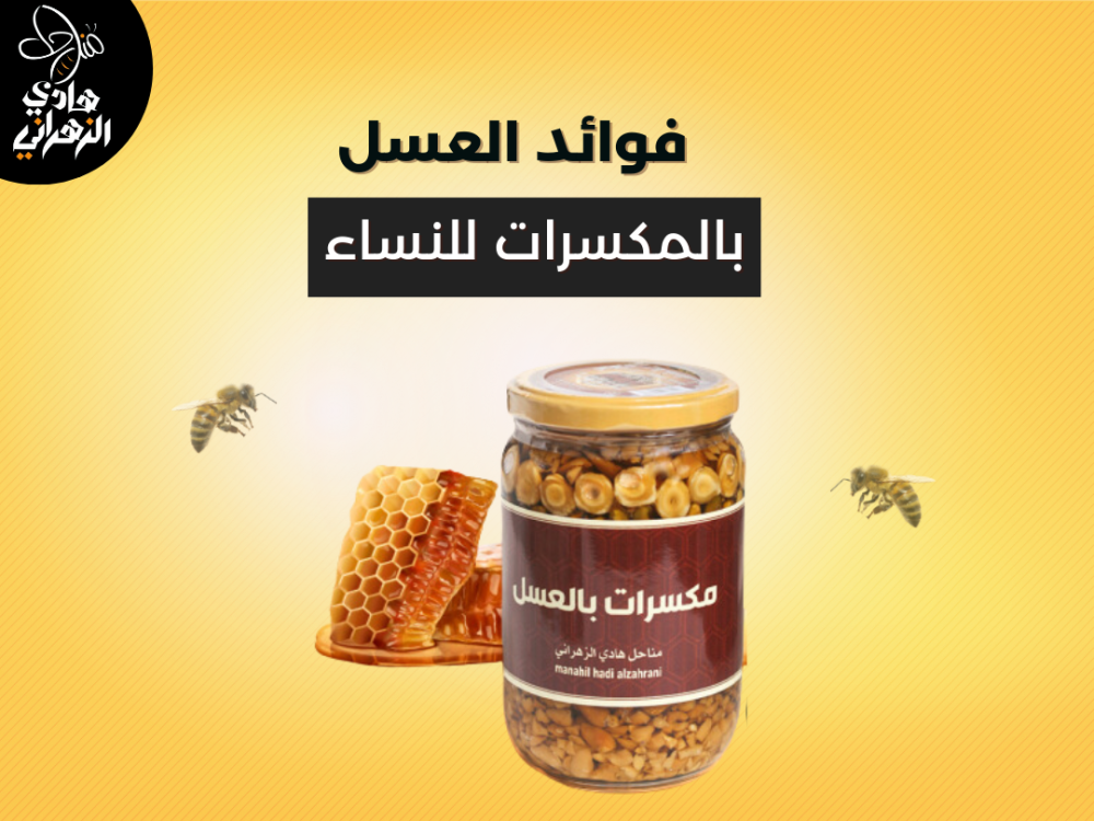 فوائد العسل بالمكسرات للنساء