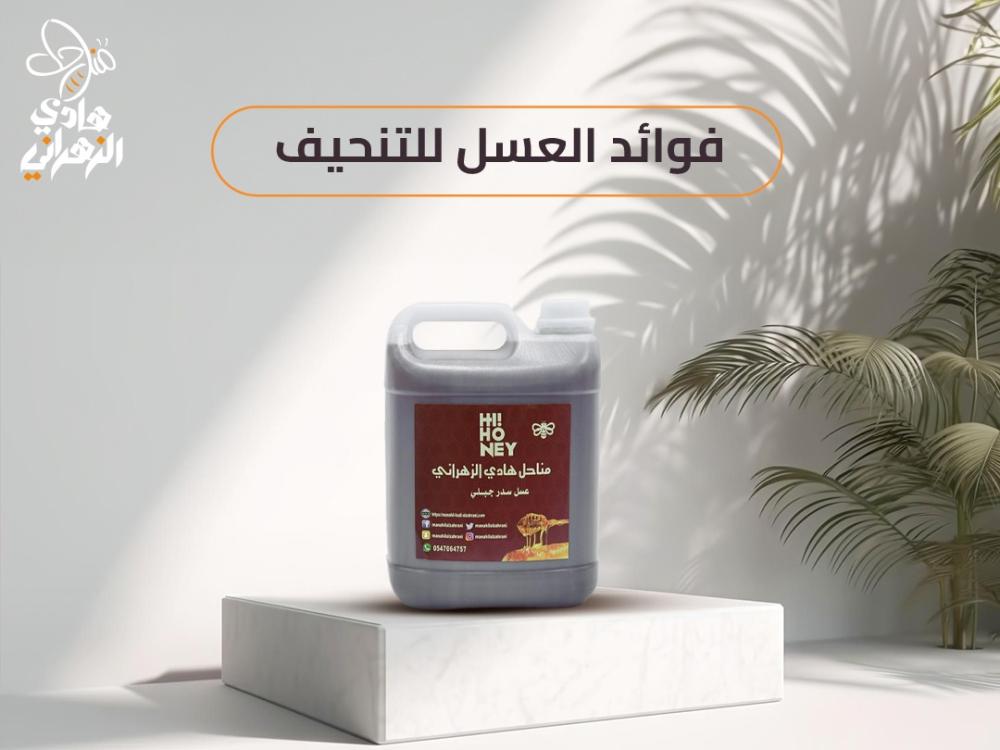 تعرف على فوائد العسل للتنحيف
