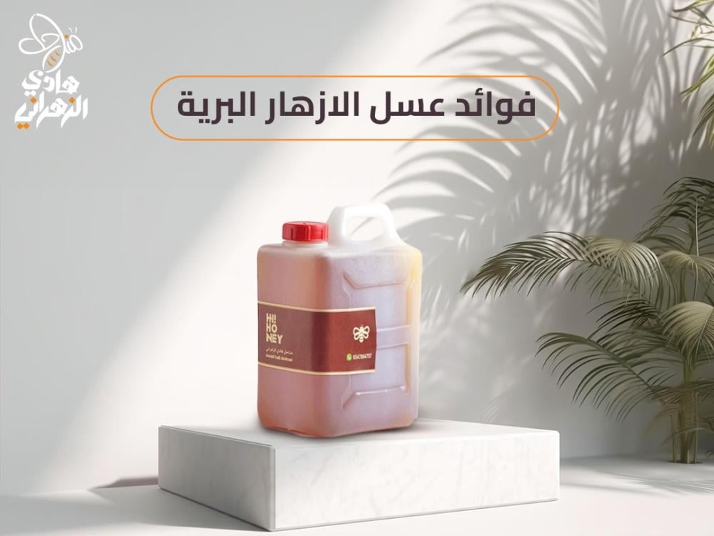 أهم فوائد عسل الازهار البرية للمناعة