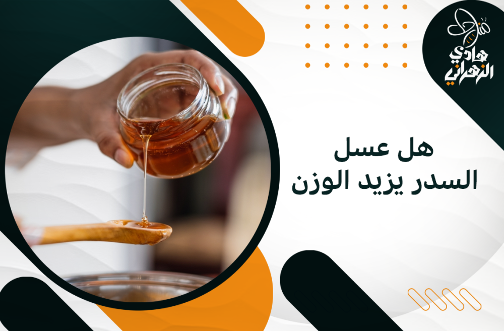 هل عسل السدر يزيد الوزن