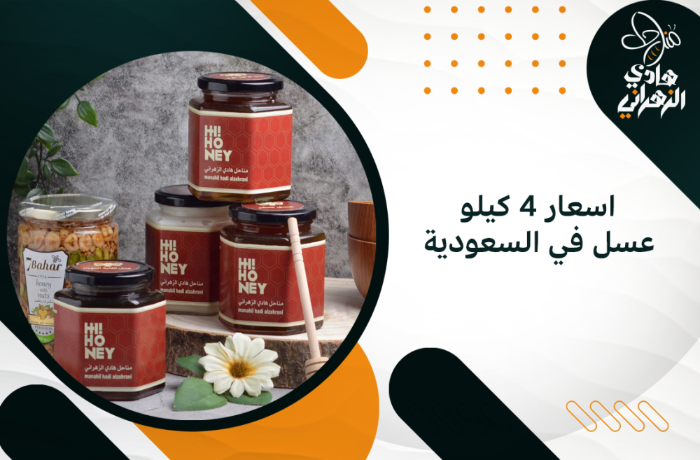 اسعار 4 كيلو عسل في السعودية