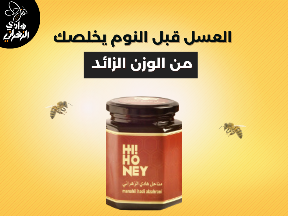العسل قبل النوم يخلصك من الوزن الزائد