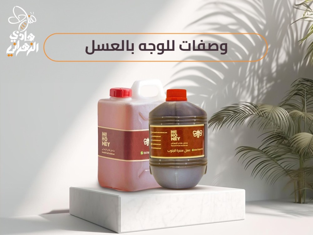 وصفات للوجه بالعسل