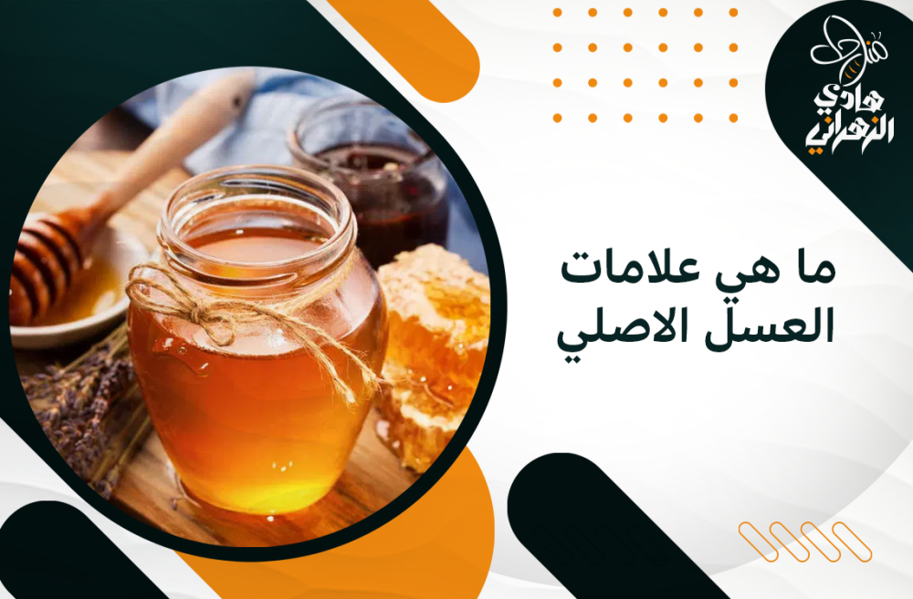 ما هي علامات العسل الاصلي