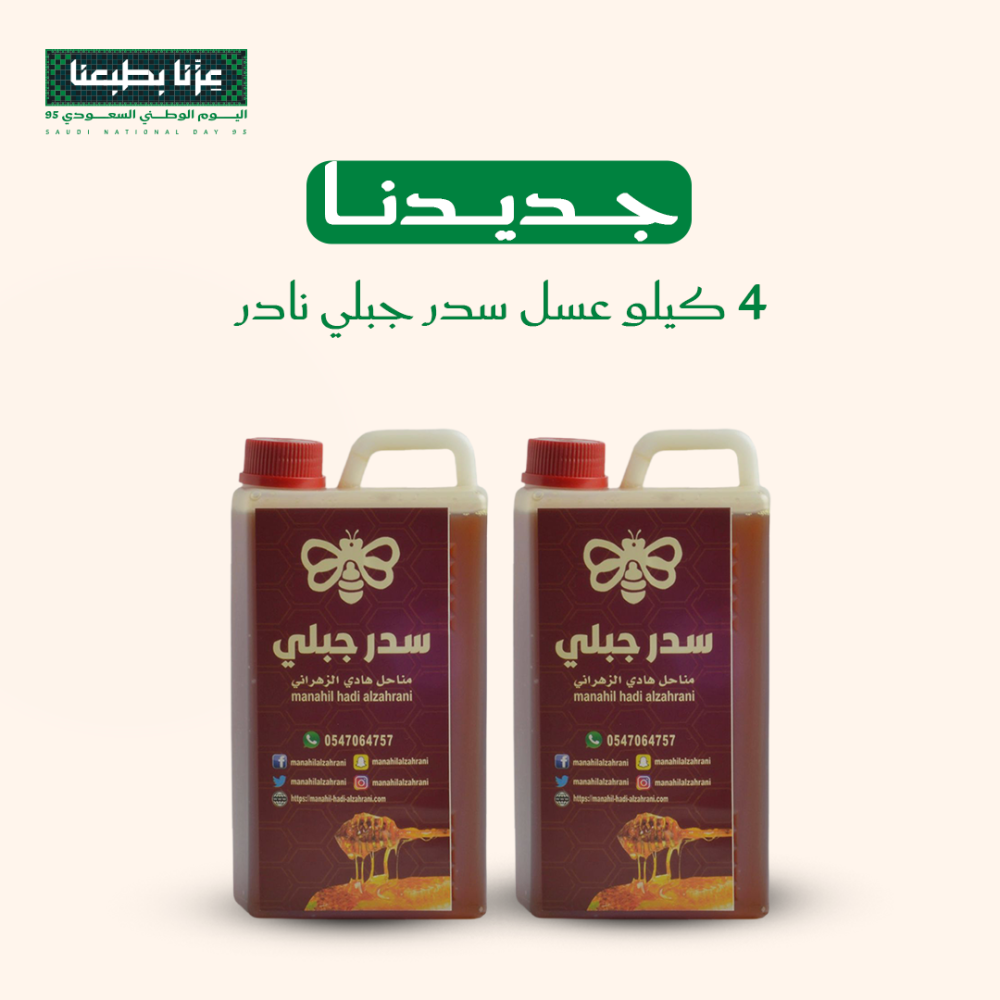 4 كيلو عسل سدر جبلي (عسل نادر ما في زيه كثير)