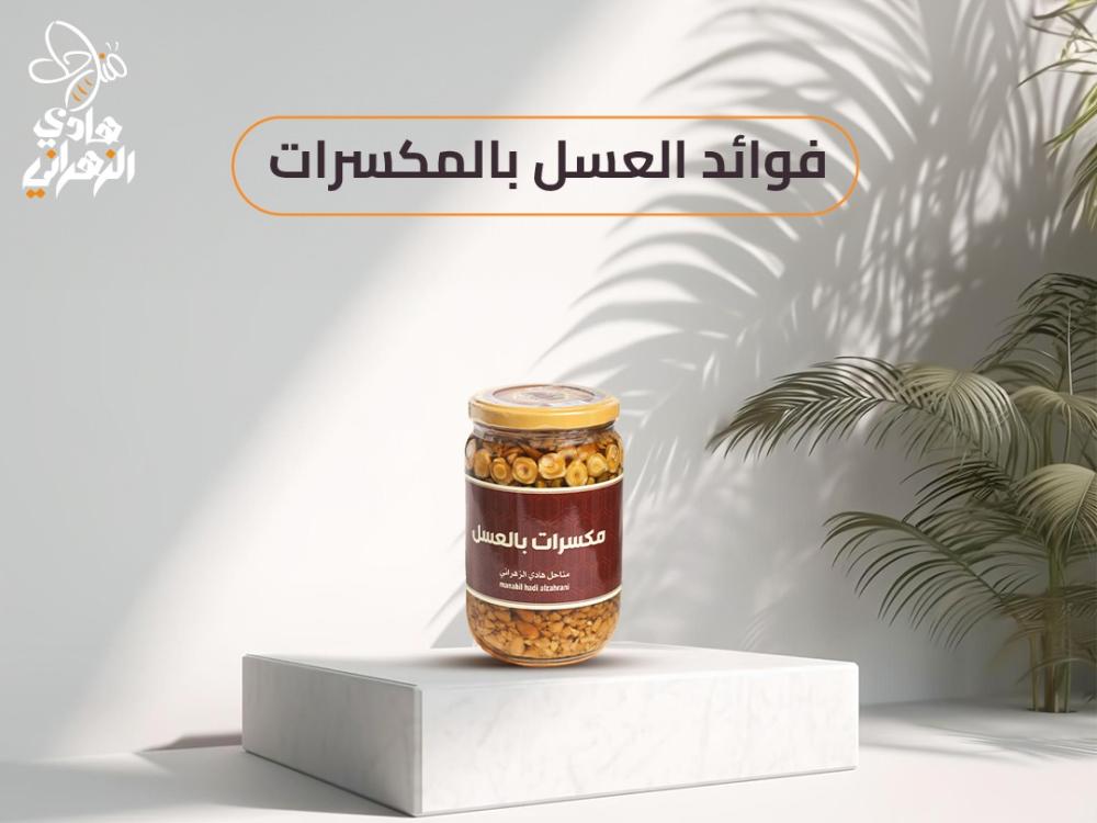 فوائد العسل بالمكسرات للذاكرة