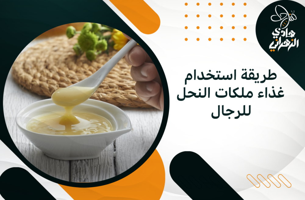 طريقة استخدام غذاء ملكات النحل للرجال