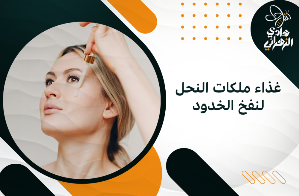 غذاء ملكات النحل لنفخ الخدود