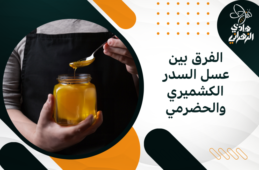 الفرق بين عسل السدر الكشميري والحضرمي