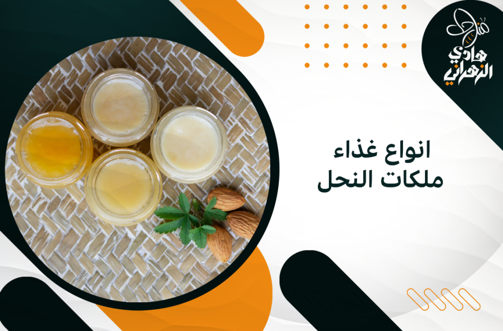 انواع غذاء ملكات النحل