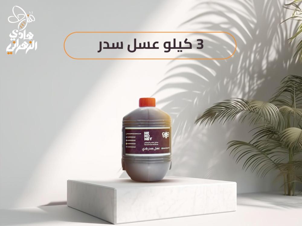 ماذا تعرف عن بكج 3 كيلو عسل سدر بلدى