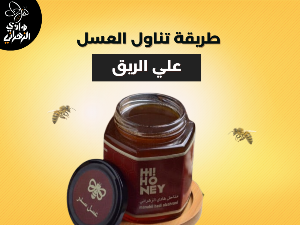 طريقة تناول العسل على الريق