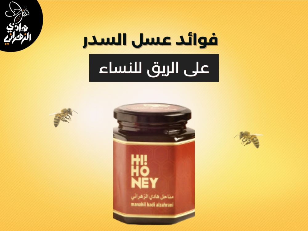 فوائد عسل السدر على الريق للنساء