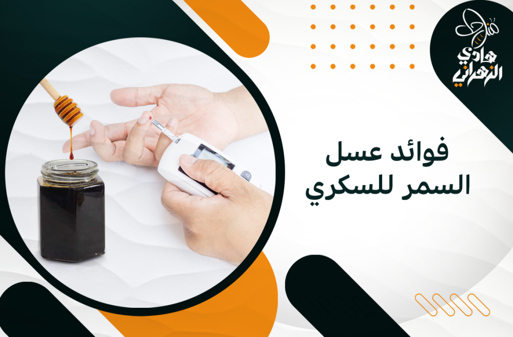فوائد عسل السمر للسكري