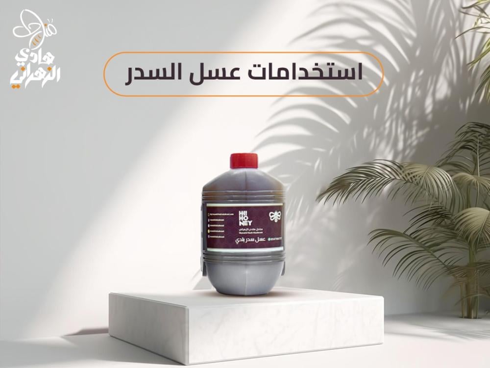 استخدامات عسل السدر في الصباح وقبل النوم وأهم فوائده