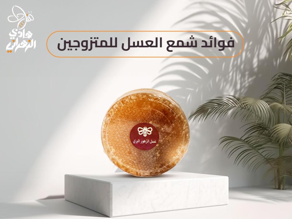 تعرف على فوائد شمع العسل للمتزوجين