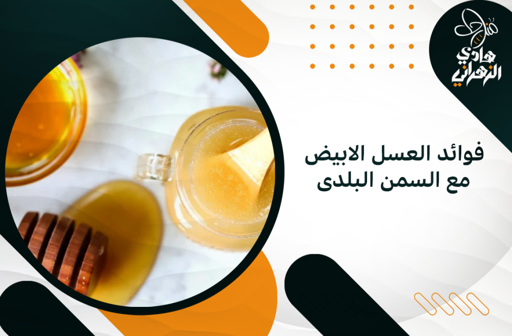 فوائد العسل الابيض مع السمن البلدى