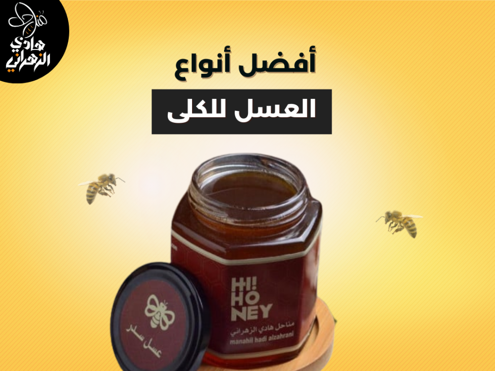 أفضل أنواع العسل للكلى