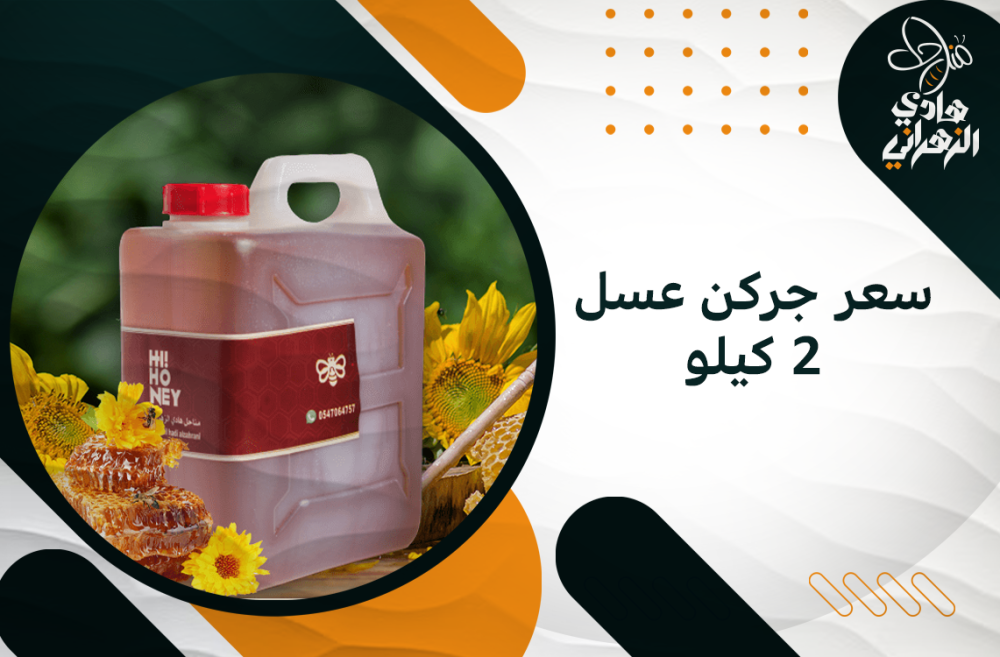 سعر جركن عسل 2 كيلو