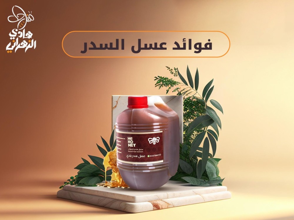 فوائد عسل السدر الجبلي