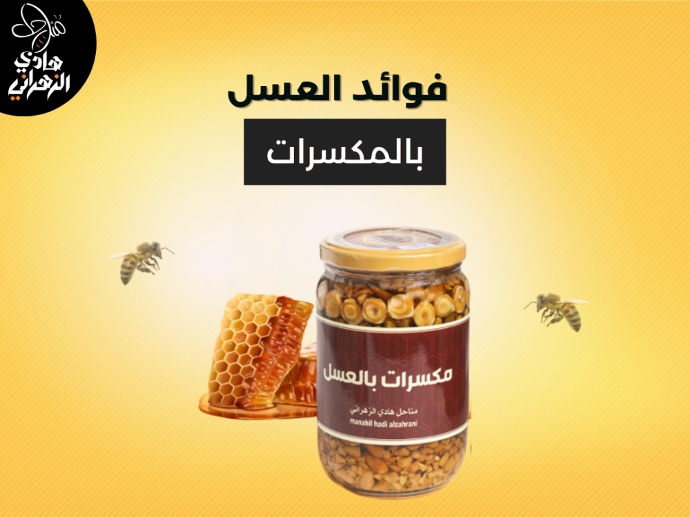 فوائد العسل بالمكسرات