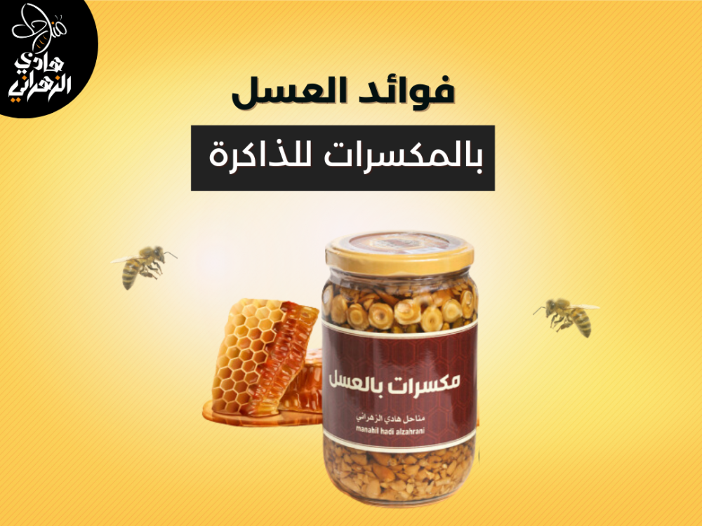 فوائد العسل بالمكسرات للذاكرة