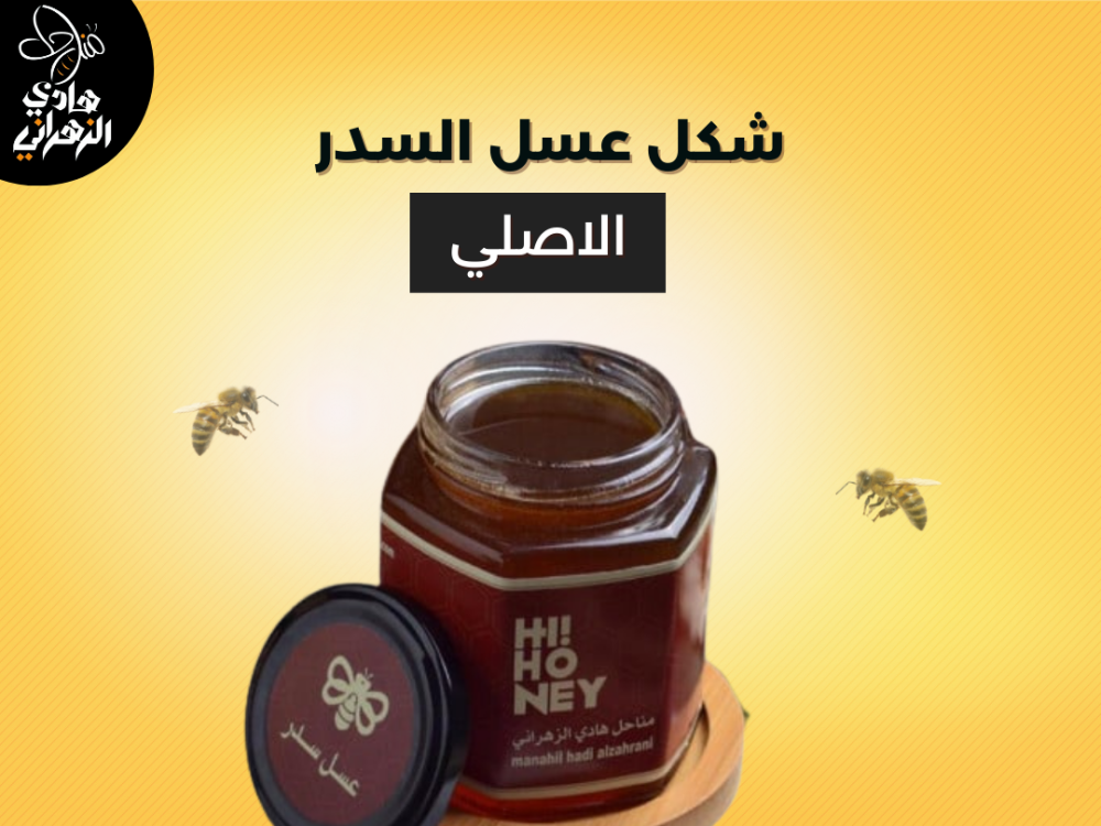 شكل عسل السدر الاصلي