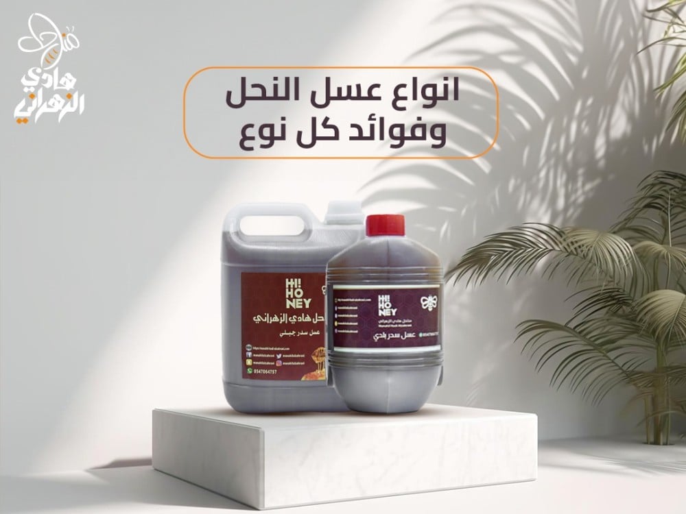 انواع عسل النحل وفوائد كل نوع