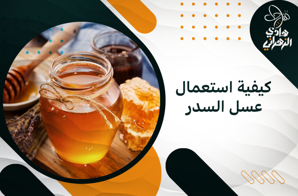 كيفية استعمال عسل السدر