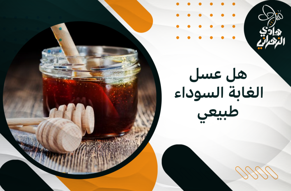 هل عسل الغابة السوداء طبيعي