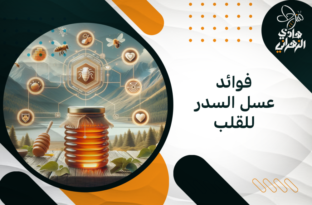 فوائد عسل السدر للقلب