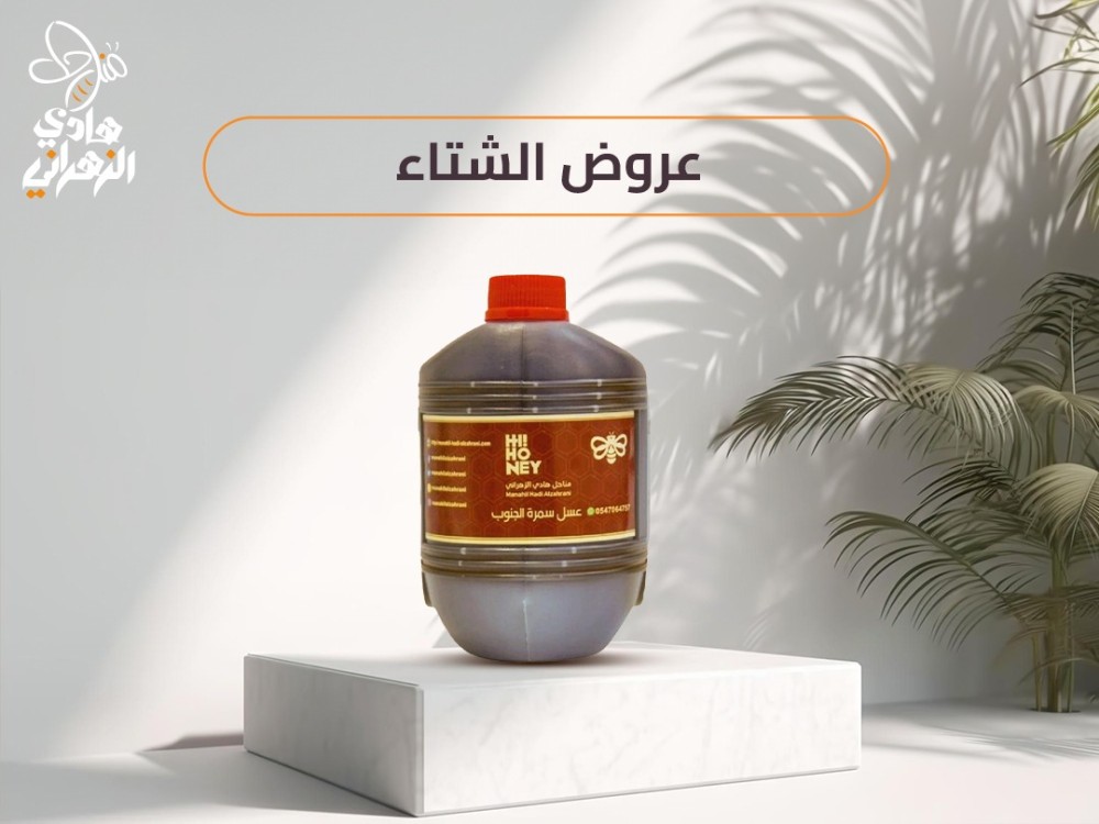 عروض الشتاء على العسل من منحل الزهرانى