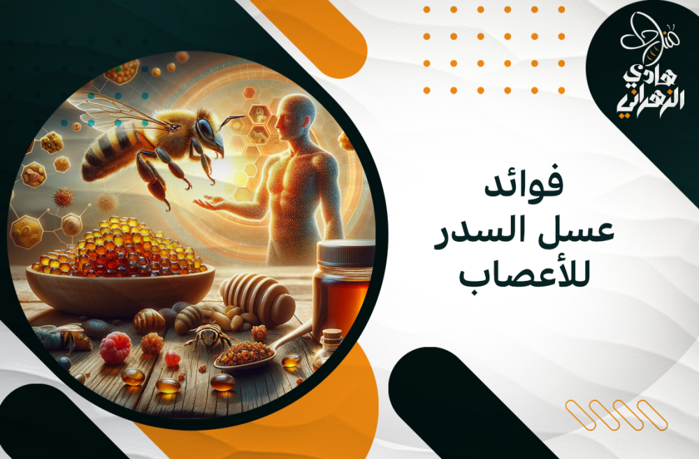 فوائد عسل السدر للأعصاب