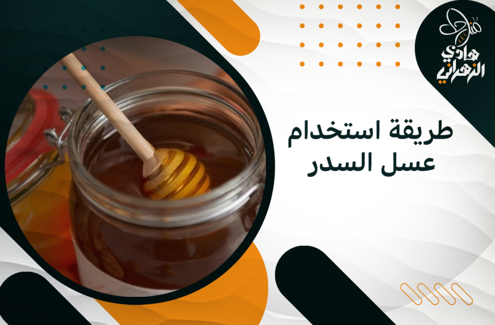 طريقة استخدام عسل السدر