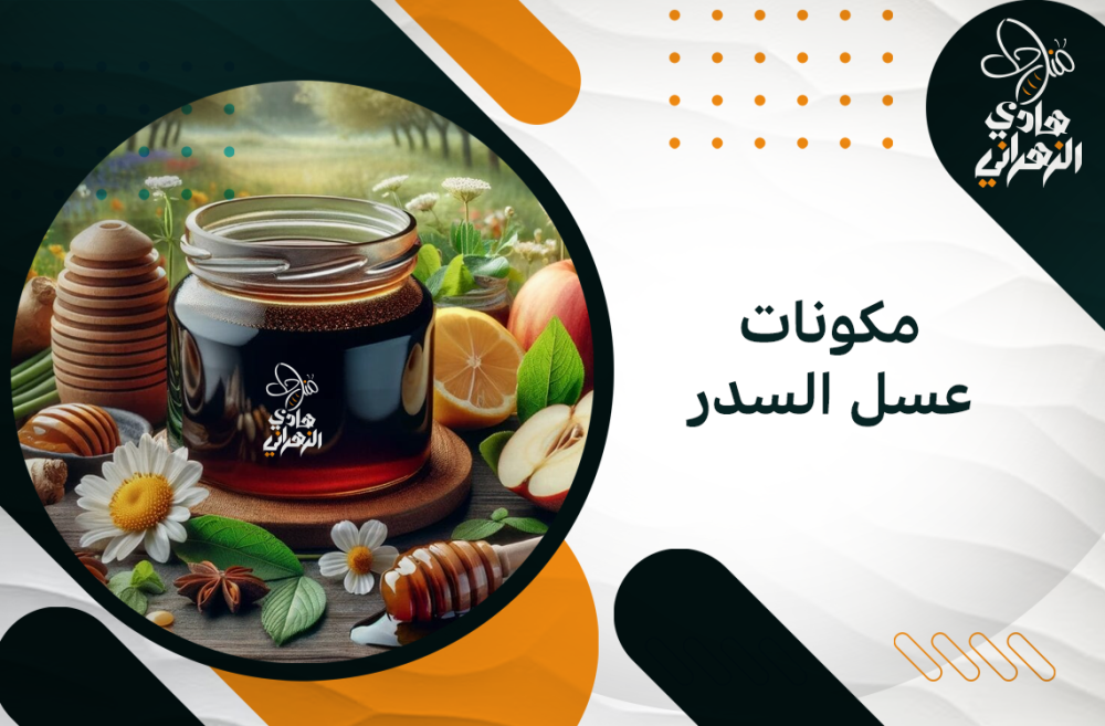 مكونات عسل السدر