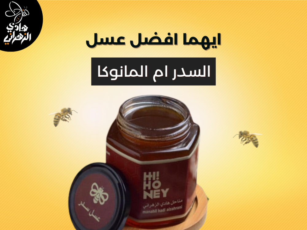 ايهما افضل عسل السدر ام المانوكا