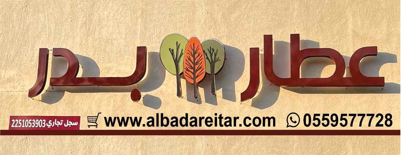 منوع البدر للعطارة