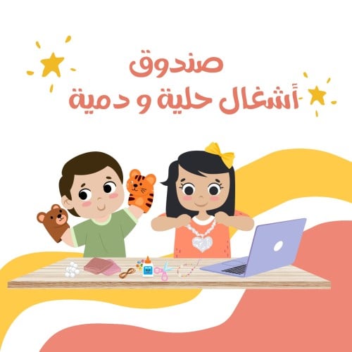 صندوق حلية ودمية ( المشترك )