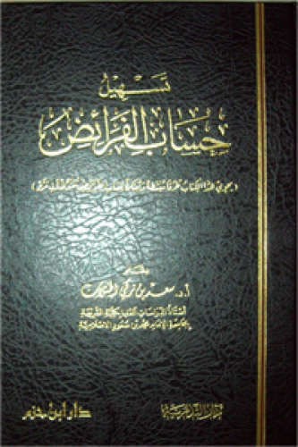 تسهيل حساب الفرائض ( ورق شاموا ) ( مجلد )
