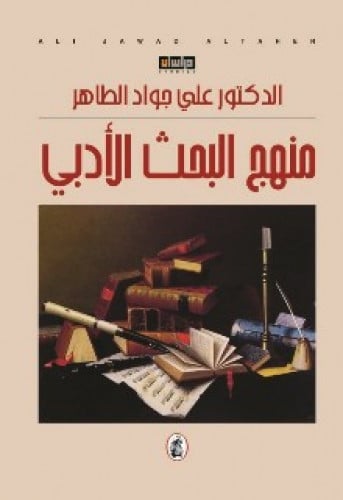 منهج البحث الأدبي