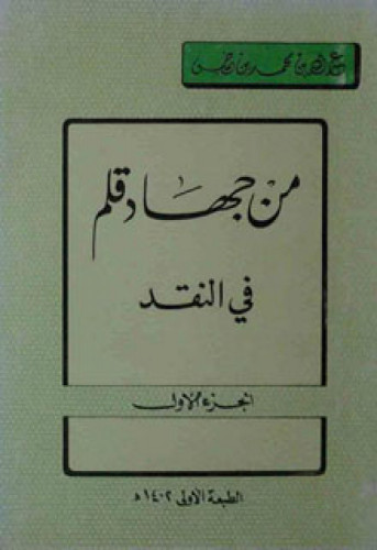 من جهاد قلم في النقد