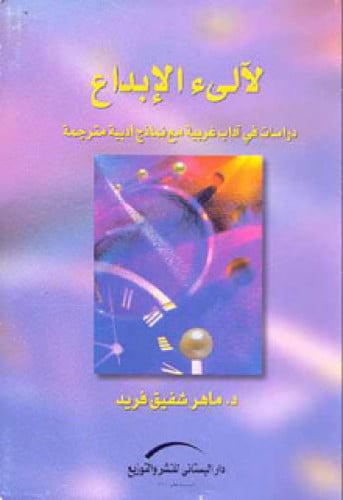 لآليء الإبداع : دراسات في آداب غربية مع نماذج أدبية مترجمة