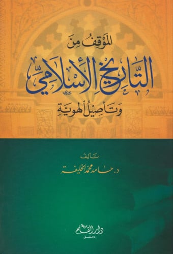 الموقف من التاريخ الإسلامي : وتأصيل الهوية
