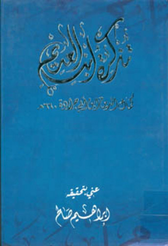 تذكرة ابن العديم