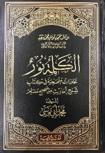الكلمة نور : محاورات منهجية في كتاب شرح أحاديث من صحيح مسلم لشيخنا محمد أبي موسى